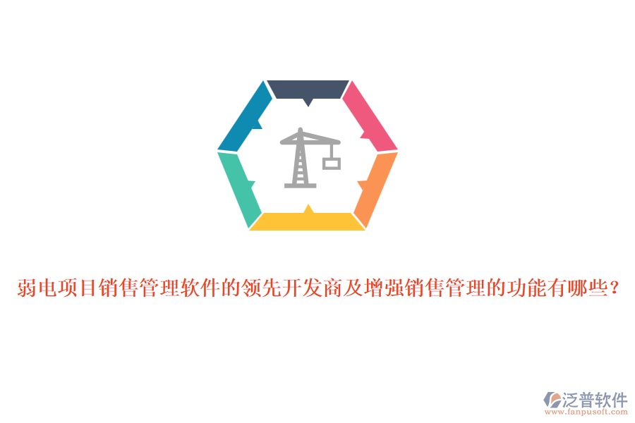 弱電項目銷售管理軟件的領(lǐng)先開發(fā)商及增強銷售管理的功能有哪些？