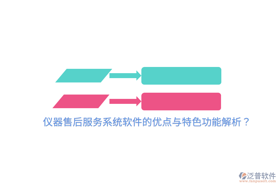 儀器售后服務系統(tǒng)軟件的優(yōu)點與特色功能解析？