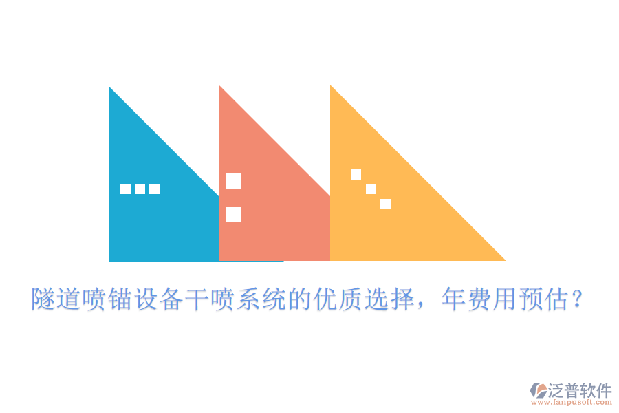 隧道噴錨設(shè)備干噴系統(tǒng)的優(yōu)質(zhì)選擇，年費(fèi)用預(yù)估？