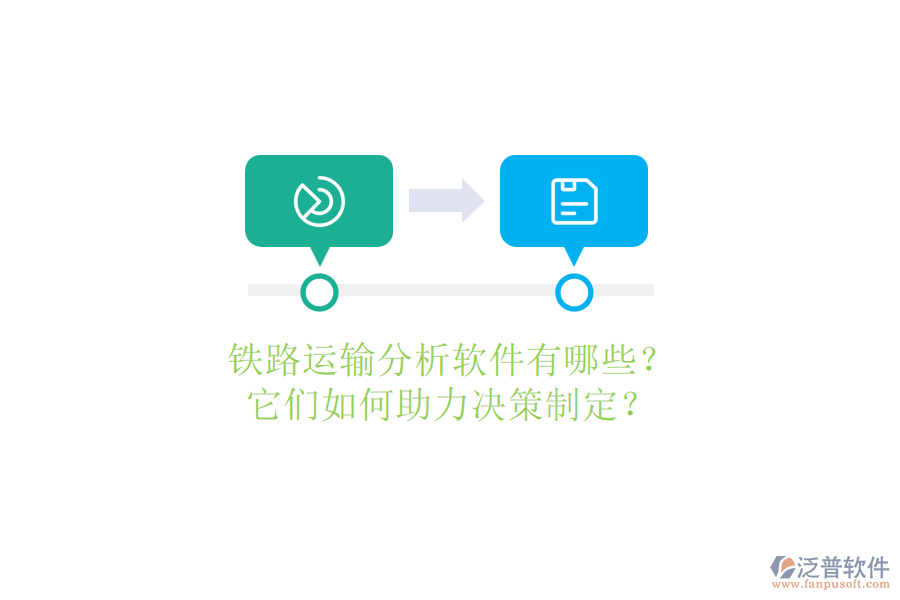 鐵路運輸分析軟件有哪些？它們?nèi)绾沃Q策制定？