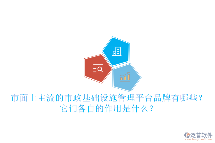 市面上主流的市政基礎(chǔ)設(shè)施管理平臺(tái)品牌有哪些？它們各自的作用是什么？