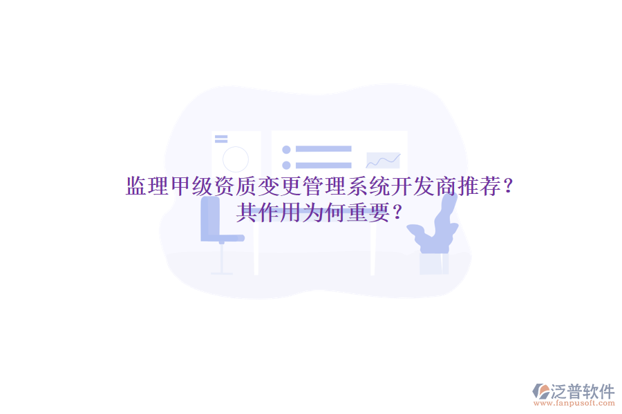 監(jiān)理甲級資質(zhì)變更管理系統(tǒng)開發(fā)商推薦？其作用為何重要？