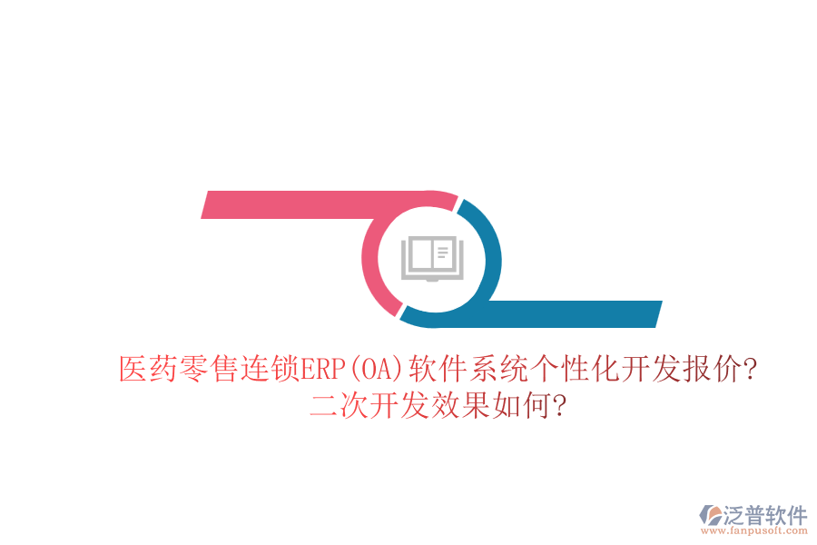 醫(yī)藥零售連鎖ERP(OA)軟件系統(tǒng)個(gè)性化開(kāi)發(fā)報(bào)價(jià)?二次開(kāi)發(fā)效果如何?