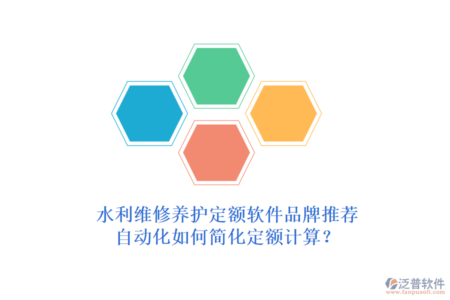 水利維修養(yǎng)護定額軟件品牌推薦，自動化如何簡化定額計算？