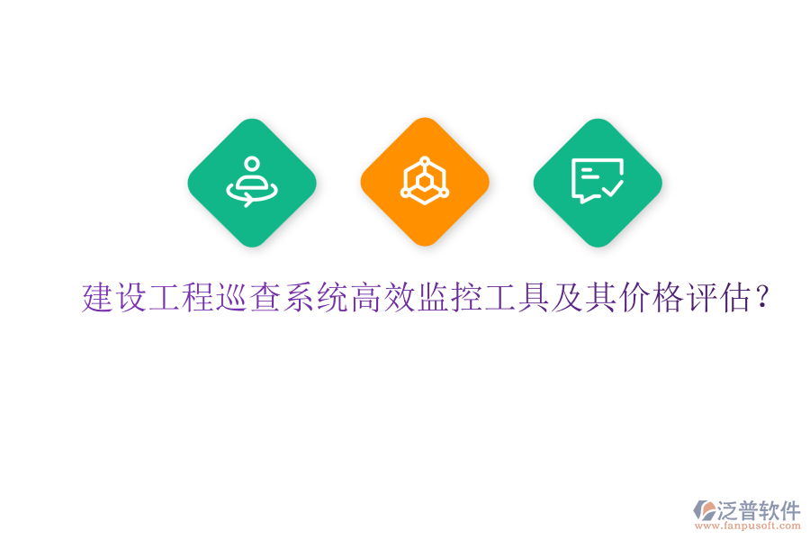 建設(shè)工程巡查系統(tǒng)，高效監(jiān)控工具及其價(jià)格評(píng)估？