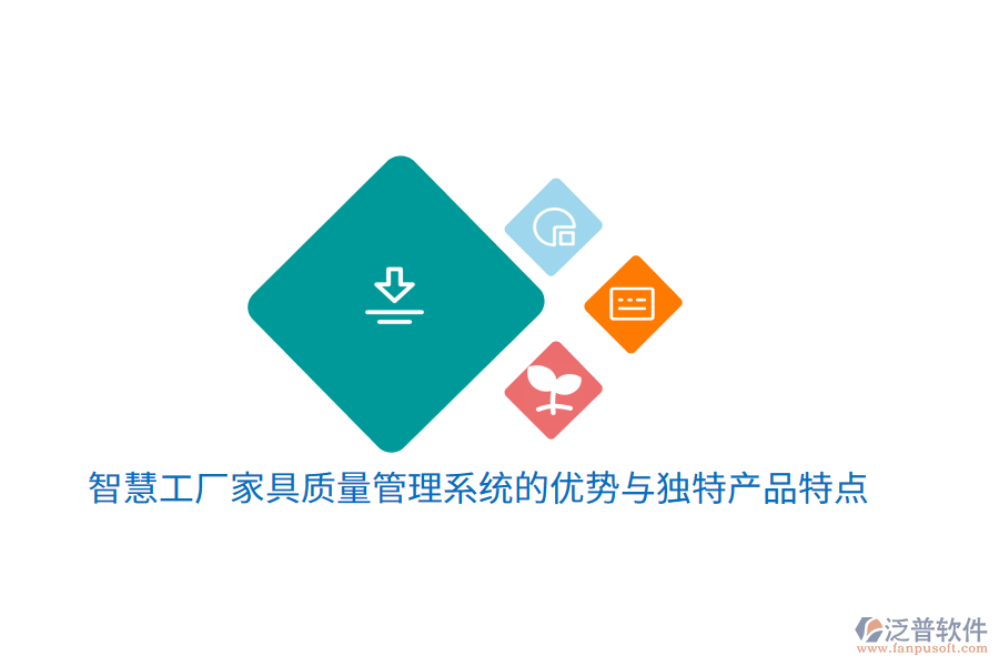 智慧工廠家具質量管理系統(tǒng)的優(yōu)勢與獨特產(chǎn)品特點