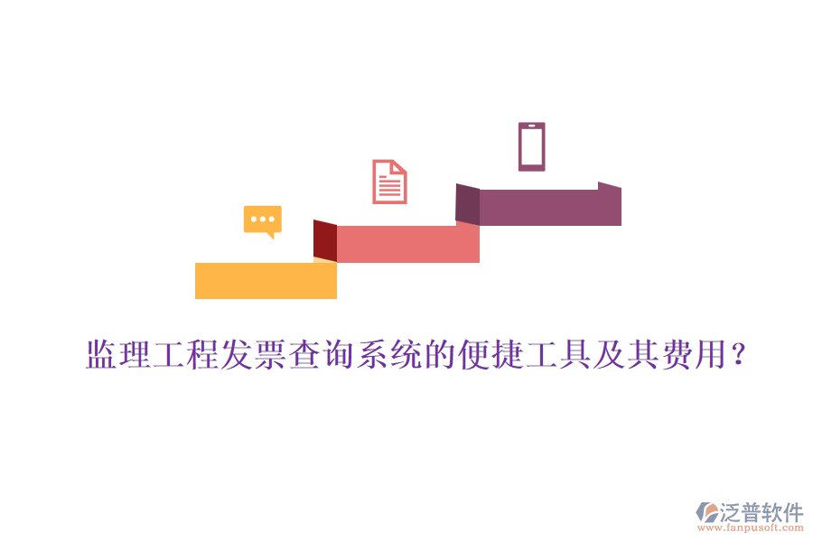 監(jiān)理工程發(fā)票查詢系統(tǒng)的便捷工具及其費用?