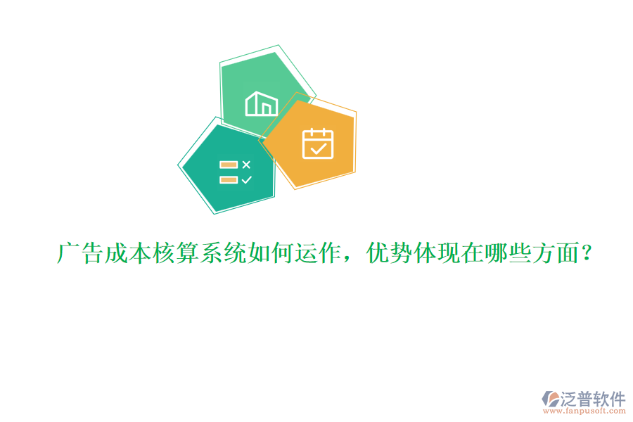廣告成本核算系統(tǒng)如何運(yùn)作，優(yōu)勢體現(xiàn)在哪些方面？