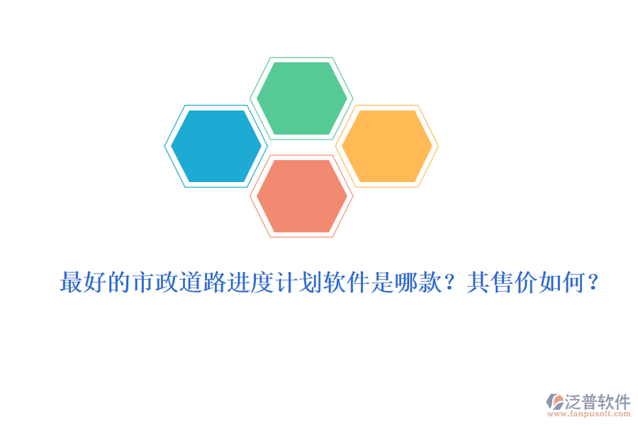 最好的市政道路進(jìn)度計(jì)劃軟件是哪款？其售價(jià)如何？