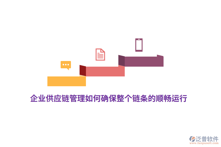 企業(yè)供應(yīng)鏈管理如何確保整個鏈條的順暢運(yùn)行？