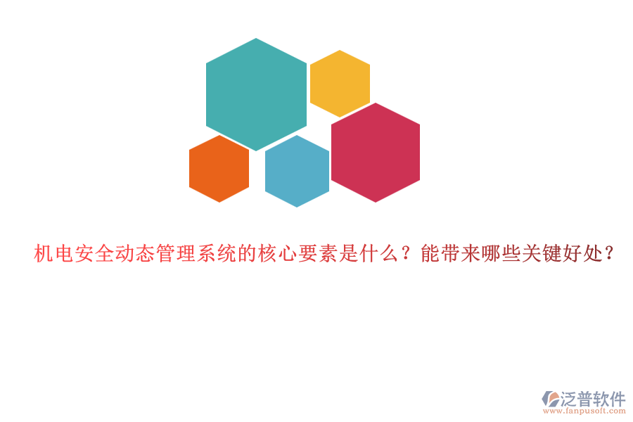 機(jī)電安全動態(tài)管理系統(tǒng)的核心要素是什么？能帶來哪些關(guān)鍵好處？