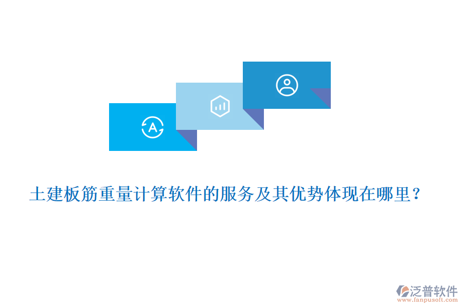 土建板筋重量計算軟件的服務(wù)及其優(yōu)勢體現(xiàn)在哪里？