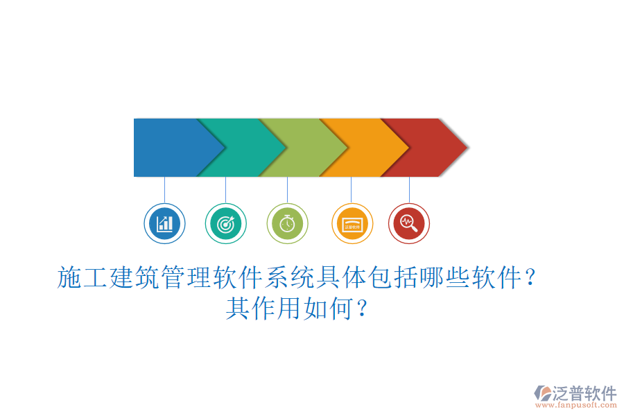 施工建筑管理軟件系統(tǒng)具體包括哪些軟件？其作用如何？