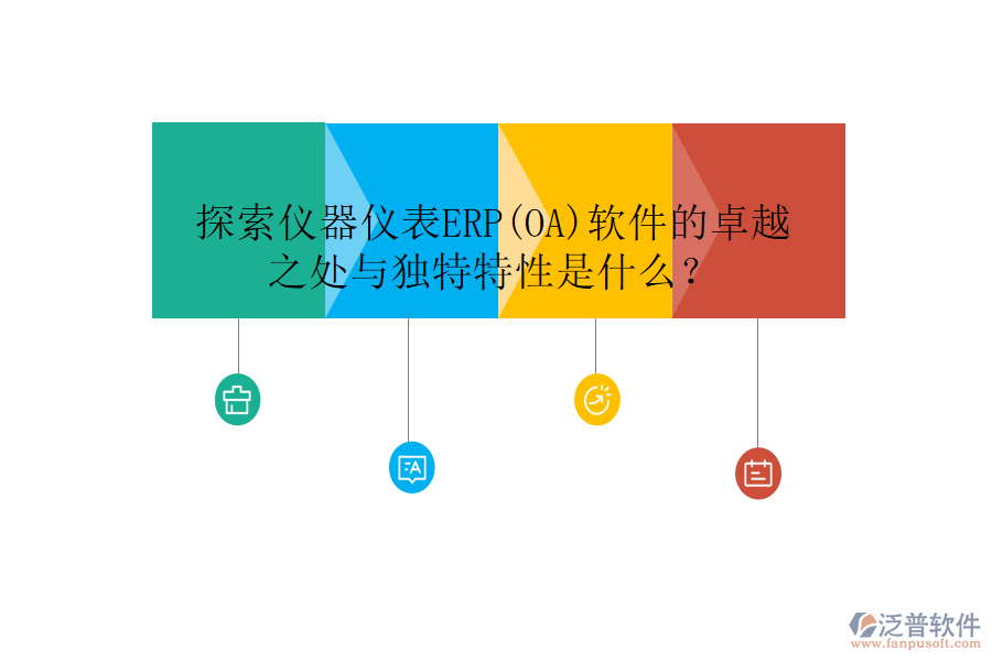 探索儀器儀表ERP(OA)軟件的卓越之處與獨特特性是什么？