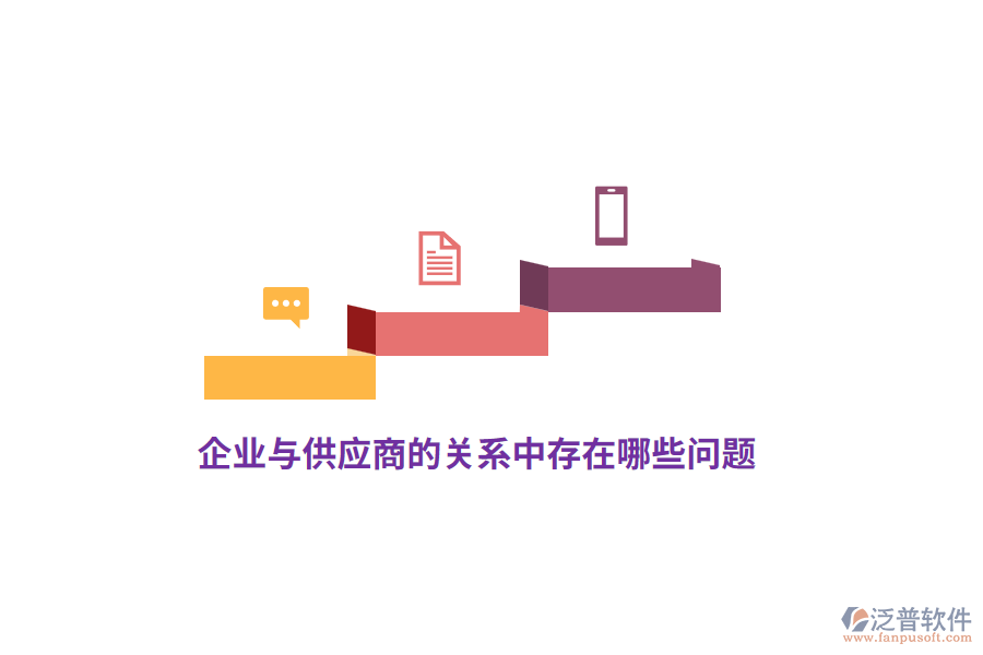 企業(yè)與供應(yīng)商的關(guān)系中存在哪些問(wèn)題？