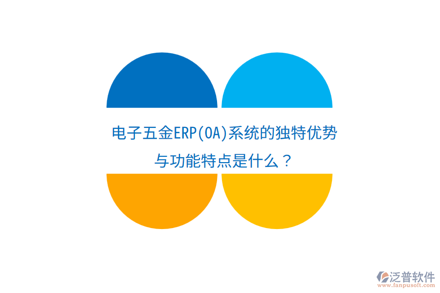電子五金ERP(OA)系統(tǒng)的獨(dú)特優(yōu)勢(shì)與功能特點(diǎn)是什么？