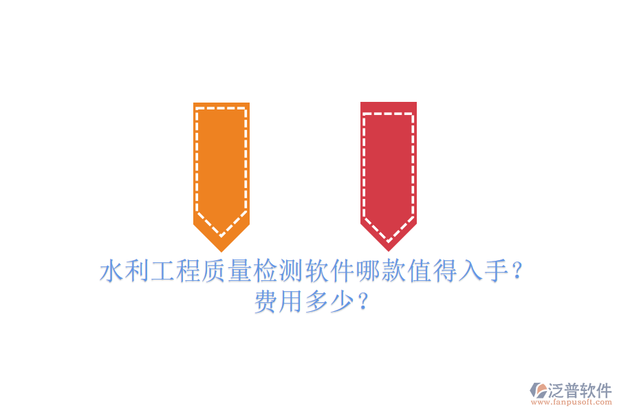 水利工程質(zhì)量檢測軟件哪款值得入手？費用多少？