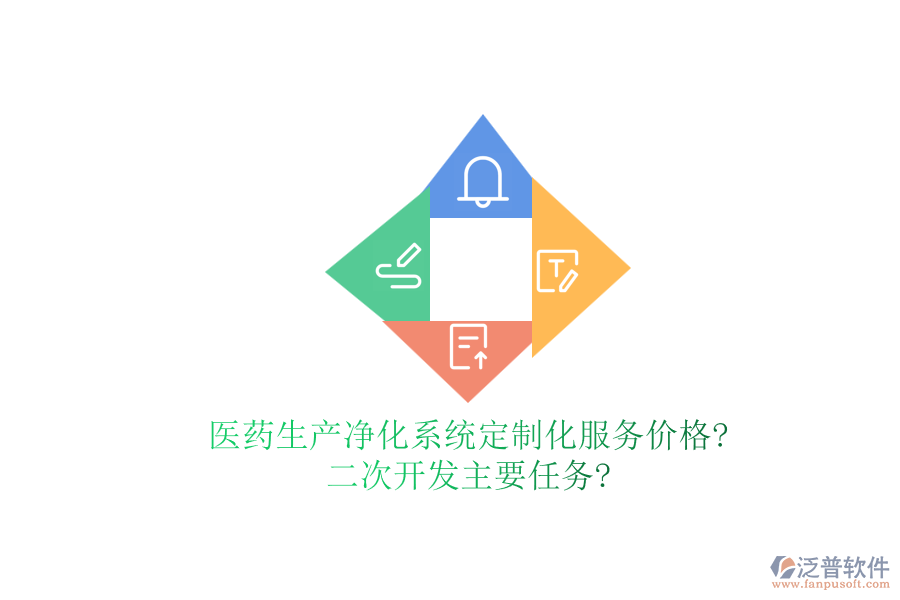醫(yī)藥生產凈化系統(tǒng)定制化服務價格?<a href=http://m.napavibes.com/Implementation/kaifa/ target=_blank class=infotextkey>二次開發(fā)</a>主要任務?