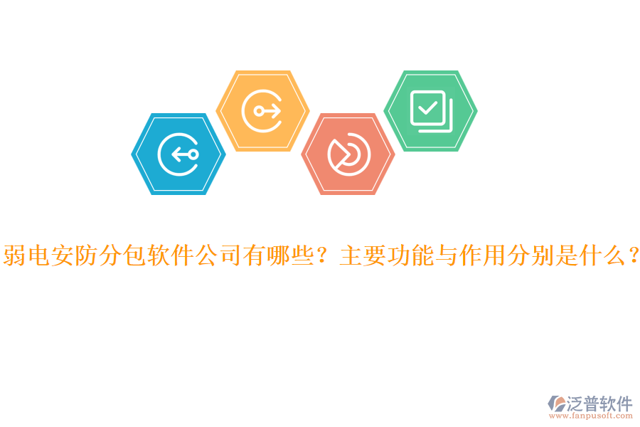 弱電安防分包軟件公司有哪些？主要功能與作用分別是什么？