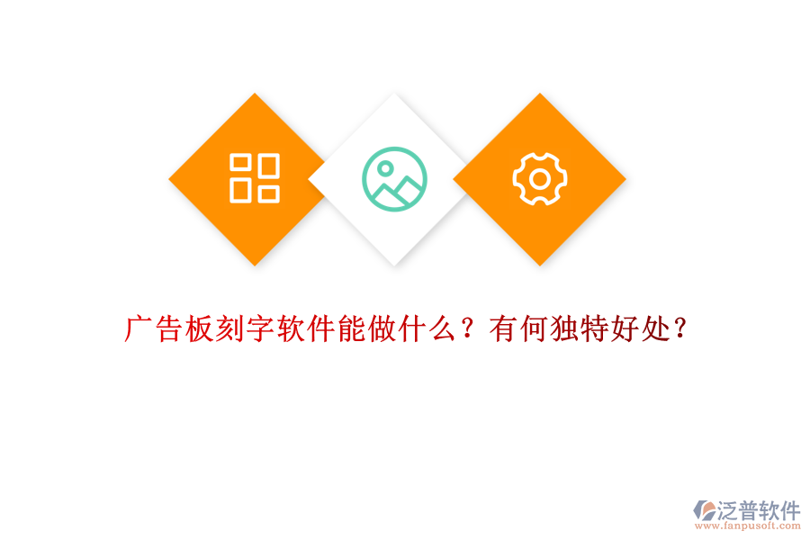 廣告板刻字軟件能做什么？有何獨特好處？