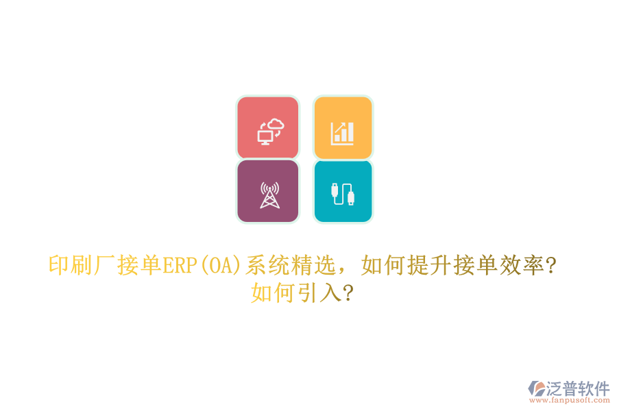 印刷廠接單ERP(OA)系統(tǒng)精選，如何提升接單效率?如何引入?