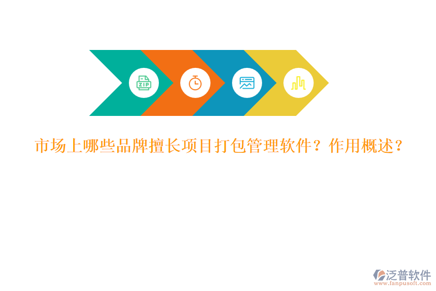 市場(chǎng)上哪些品牌擅長(zhǎng)項(xiàng)目打包管理軟件？作用概述？