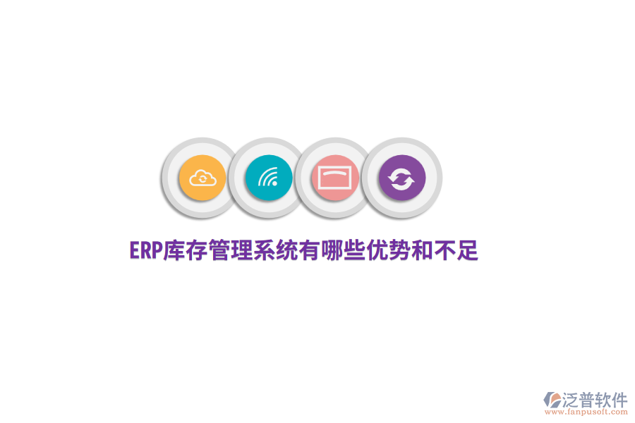 ERP庫存管理系統(tǒng)有哪些優(yōu)勢(shì)和不足？