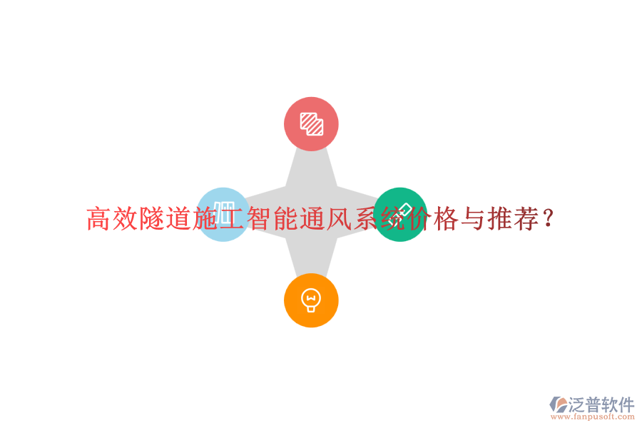 高效隧道施工智能通風(fēng)系統(tǒng)價格與推薦？