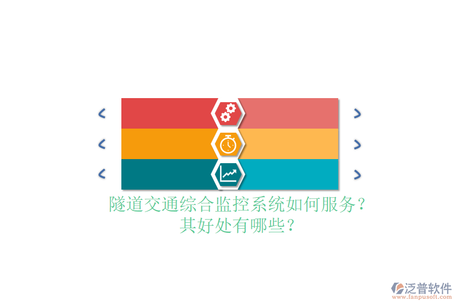 隧道交通綜合監(jiān)控系統(tǒng)如何服務(wù)？其好處有哪些？
