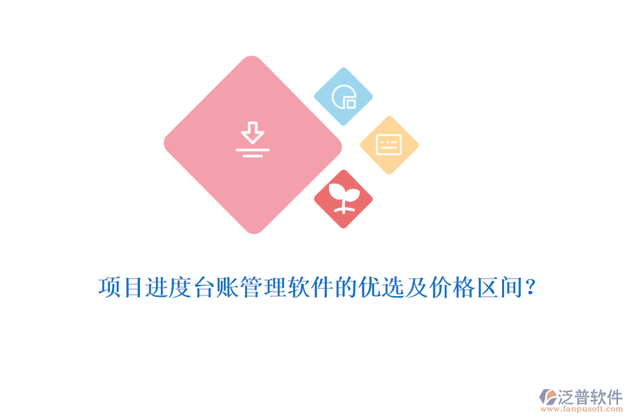 項目進度臺賬管理軟件的優(yōu)選及價格區(qū)間？