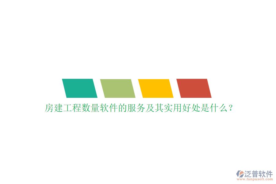 房建工程數(shù)量軟件的服務(wù)及其實用好處是什么？