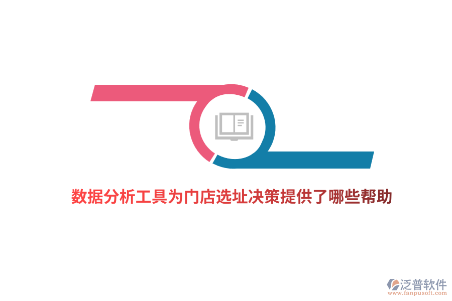 數(shù)據(jù)分析工具為門店選址決策提供了哪些幫助?
