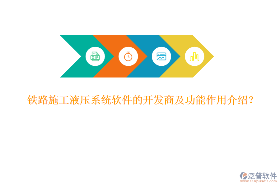 鐵路施工液壓系統(tǒng)軟件的開發(fā)商及功能作用介紹？