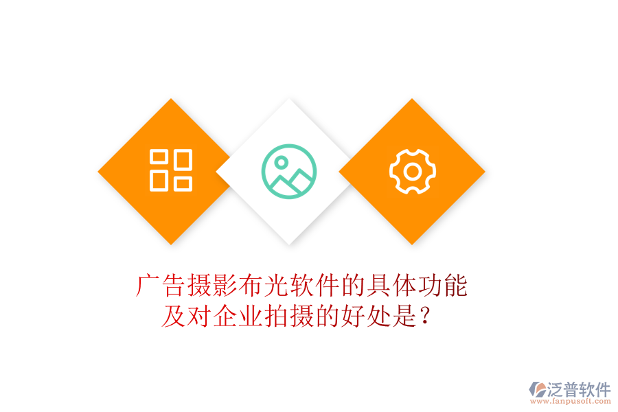 廣告攝影布光軟件的具體功能及對企業(yè)拍攝的好處是？