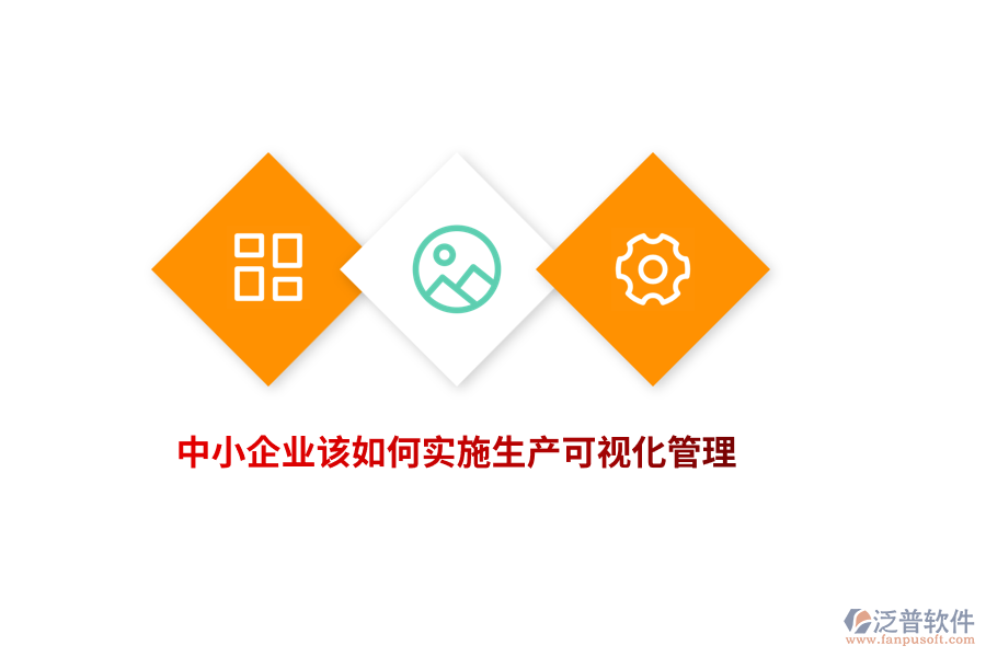 中小企業(yè)該如何實(shí)施生產(chǎn)可視化管理？
