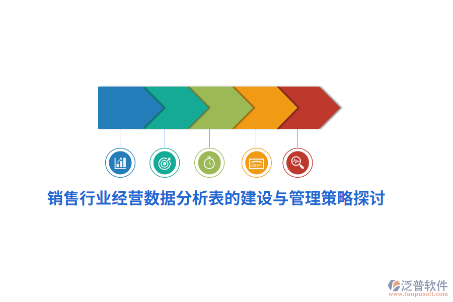 銷售行業(yè)經(jīng)營數(shù)據(jù)分析表的建設與管理策略探討