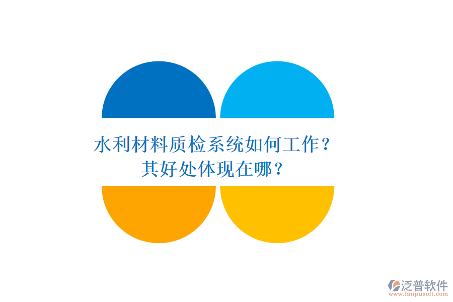 水利材料質(zhì)檢系統(tǒng)如何工作？其好處體現(xiàn)在哪？