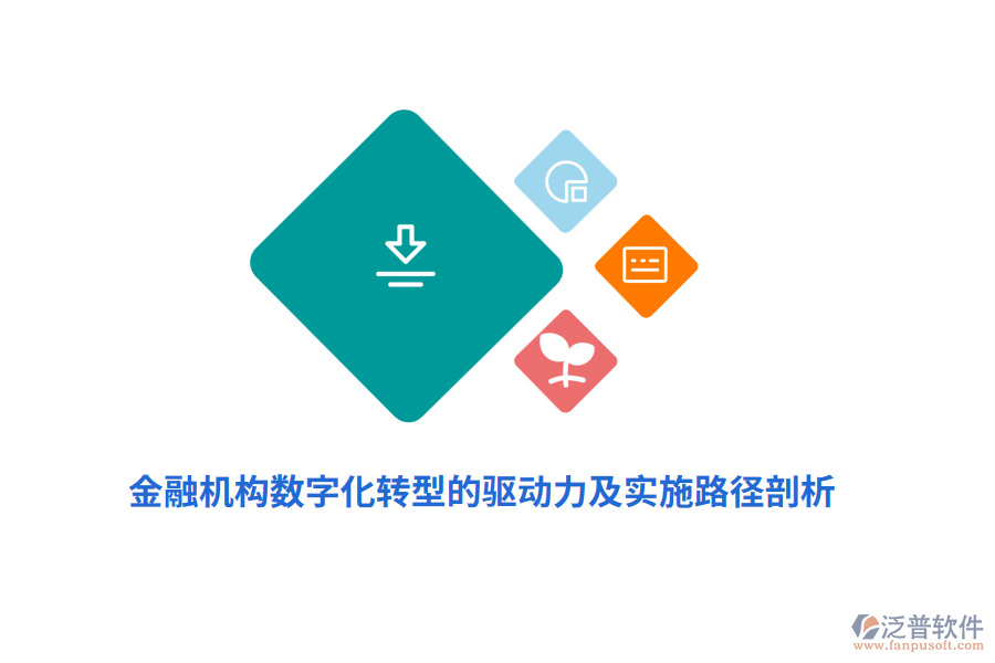 金融機(jī)構(gòu)數(shù)字化轉(zhuǎn)型的驅(qū)動力及實施路徑剖析