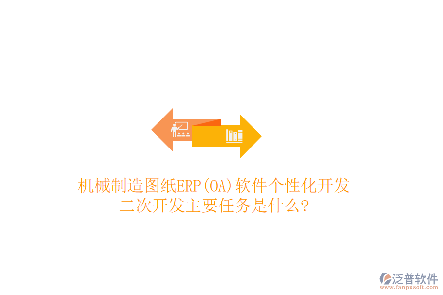 機械制造圖紙ERP(OA)軟件個性化開發(fā)，<a href=http://m.napavibes.com/Implementation/kaifa/ target=_blank class=infotextkey>二次開發(fā)</a>主要任務是什么?