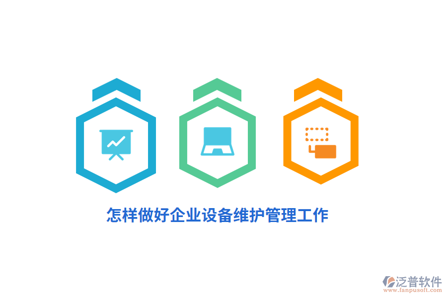 怎樣做好企業(yè)設(shè)備維護(hù)管理工作？