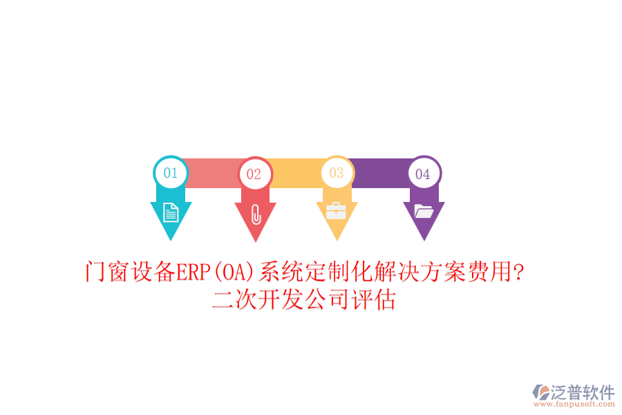 門窗設(shè)備ERP(OA)系統(tǒng)定制化解決方案費(fèi)用?<a href=http://m.napavibes.com/Implementation/kaifa/ target=_blank class=infotextkey>二次開發(fā)</a>公司評(píng)估