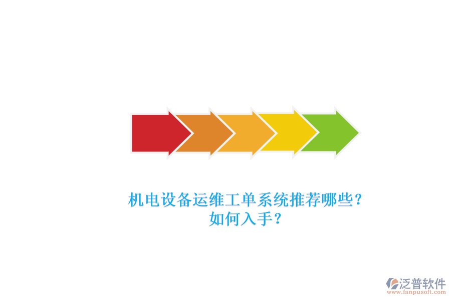機(jī)電設(shè)備運(yùn)維工單系統(tǒng)推薦哪些？.png