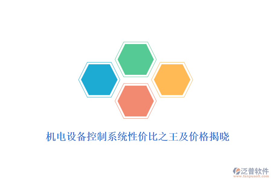 機電設(shè)備控制系統(tǒng)性價比之王及價格揭曉