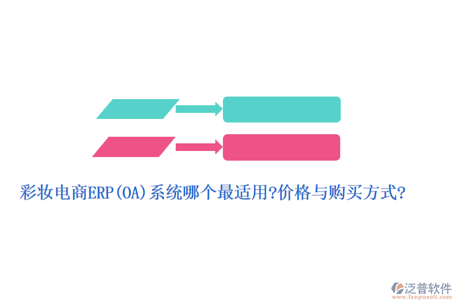 彩妝電商ERP(OA)系統(tǒng)哪個(gè)最適用?價(jià)格與購買方式?