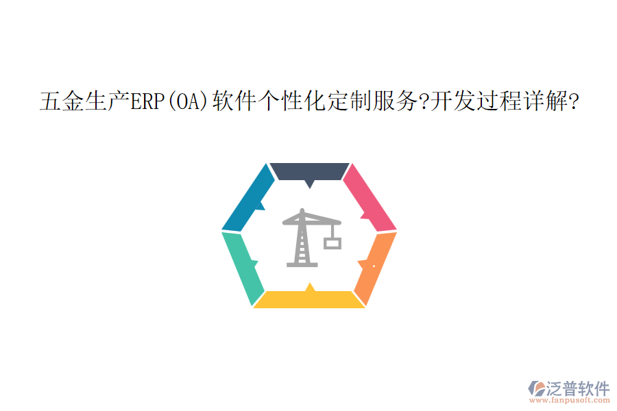 五金生產(chǎn)ERP(OA)軟件個(gè)性化定制服務(wù)?開發(fā)過程詳解?