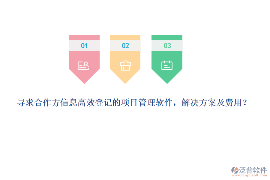 尋求合作方信息高效登記的項(xiàng)目管理軟件，解決方案及費(fèi)用？