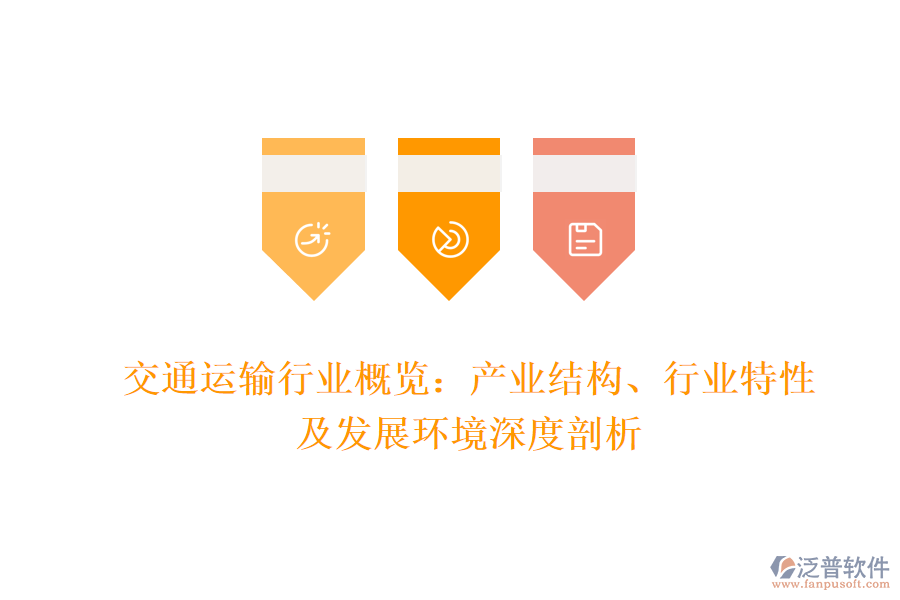 交通運(yùn)輸行業(yè)概覽：產(chǎn)業(yè)結(jié)構(gòu)、行業(yè)特性及發(fā)展環(huán)境深度剖析