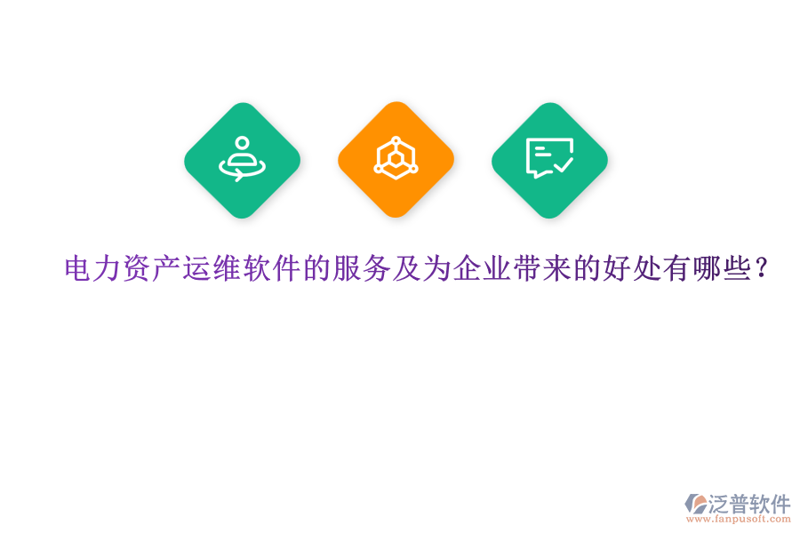 電力資產(chǎn)運維軟件的服務及為企業(yè)帶來的好處有哪些？