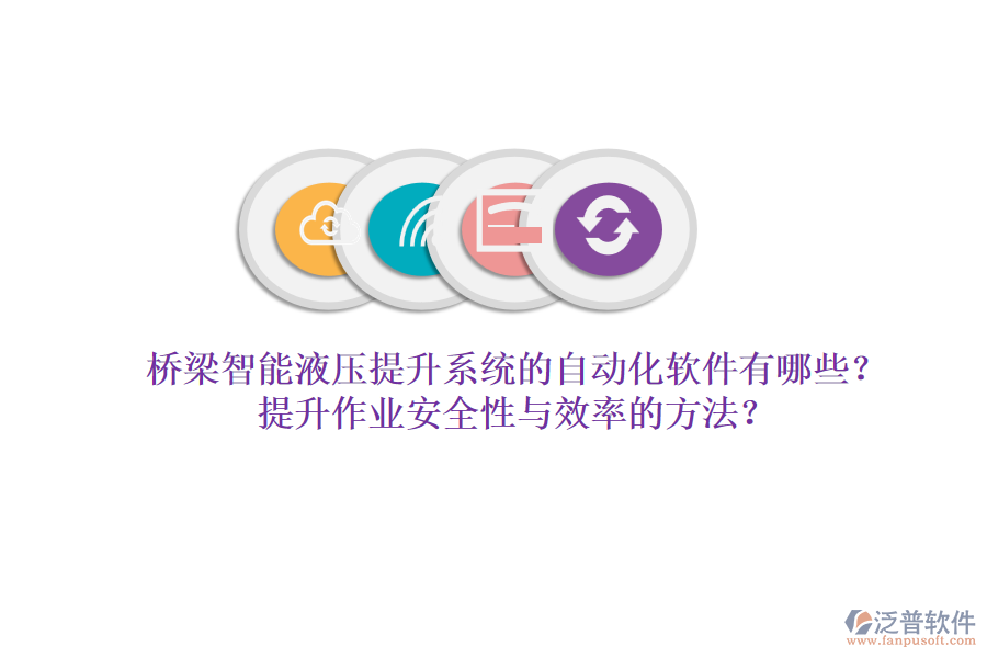 橋梁智能液壓提升系統(tǒng)的自動(dòng)化軟件有哪些？提升作業(yè)安全性與效率的方法？
