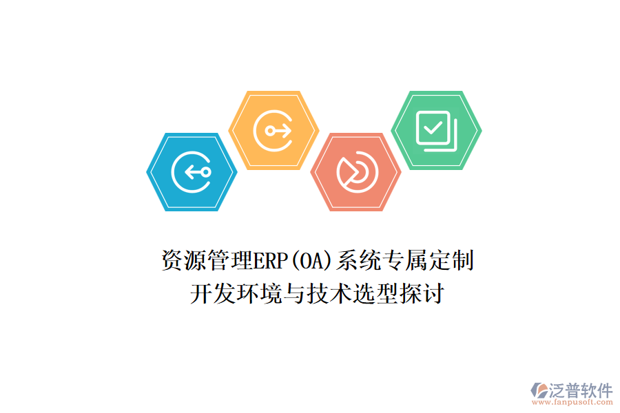 資源管理ERP(OA)系統(tǒng)專屬定制：開(kāi)發(fā)環(huán)境與技術(shù)選型探討